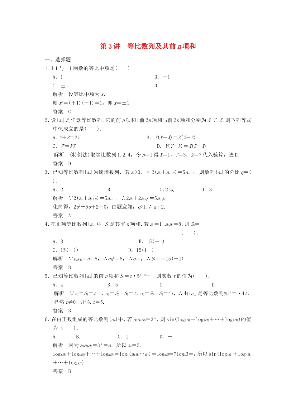 高考数学一轮复习 第六章 第3讲 等比数列及其前n项和 文（含解析）-人教版高三数学试题_第1页