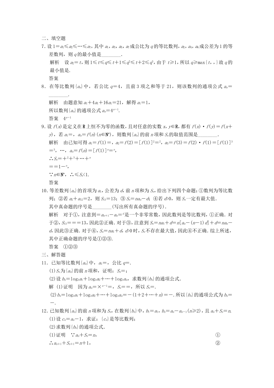 高考数学一轮复习 第六章 第3讲 等比数列及其前n项和 文（含解析）-人教版高三数学试题_第2页