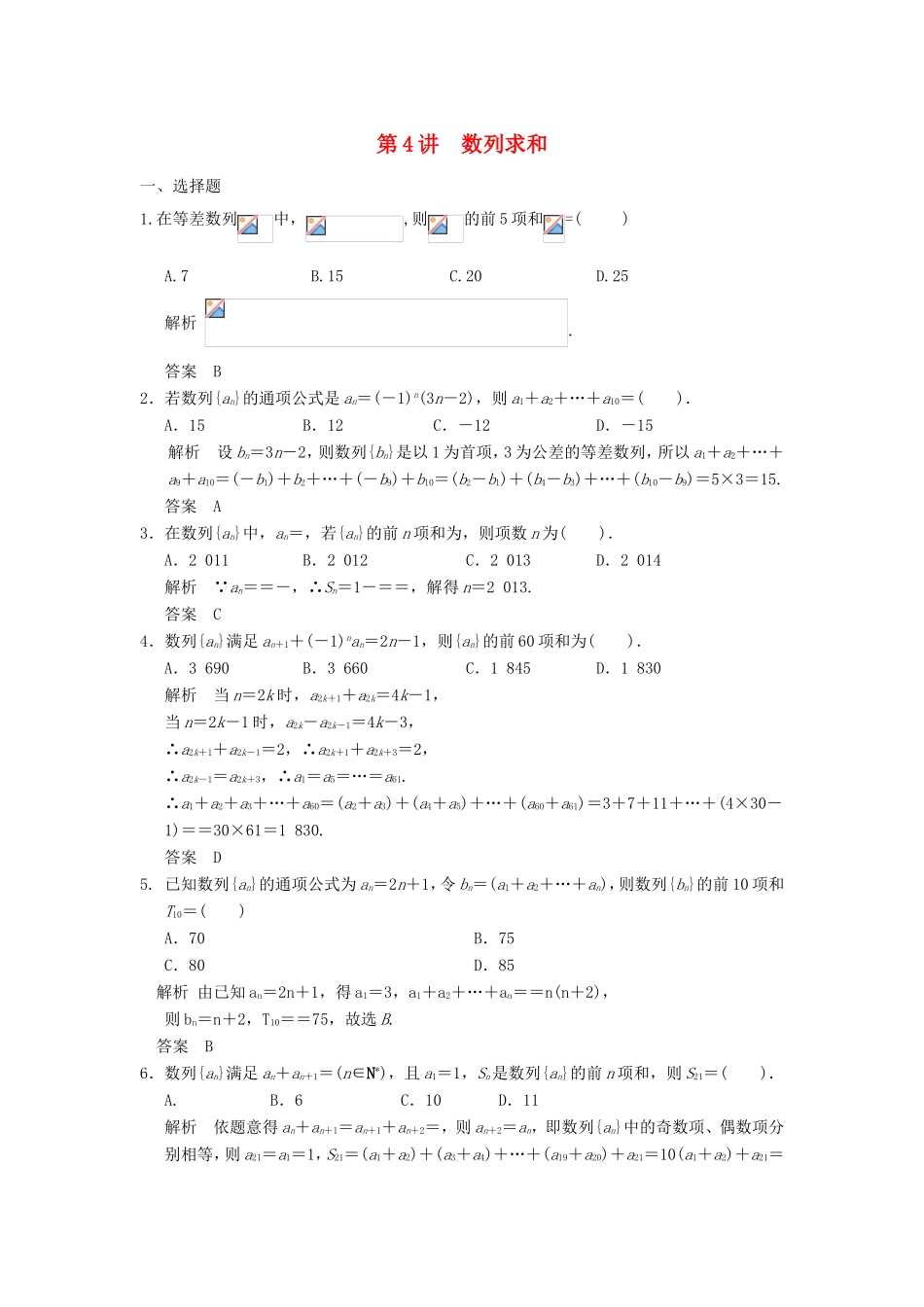 高考数学一轮复习 第六章 第4讲 数列求和 文（含解析）-人教版高三数学试题_第1页