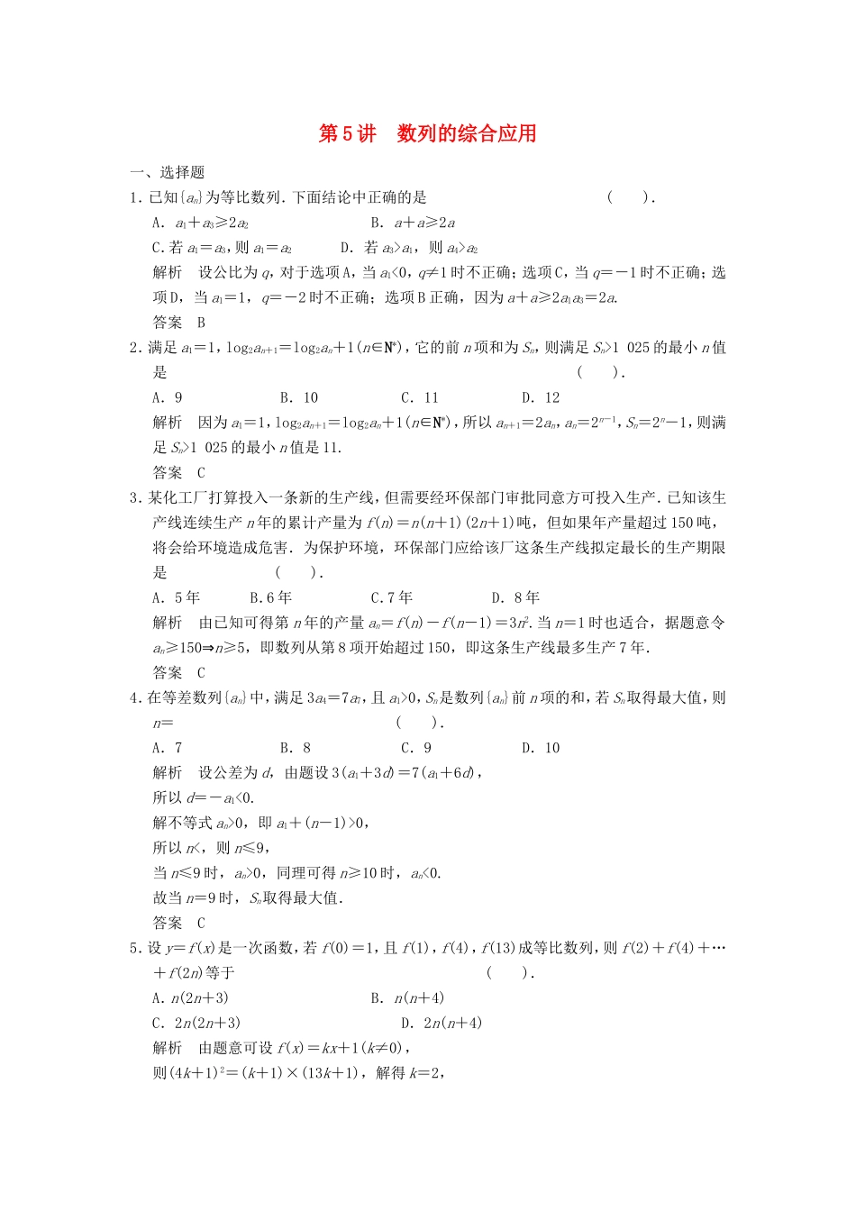 高考数学一轮复习 第六章 第5讲 数列的综合应用 文（含解析）-人教版高三数学试题_第1页