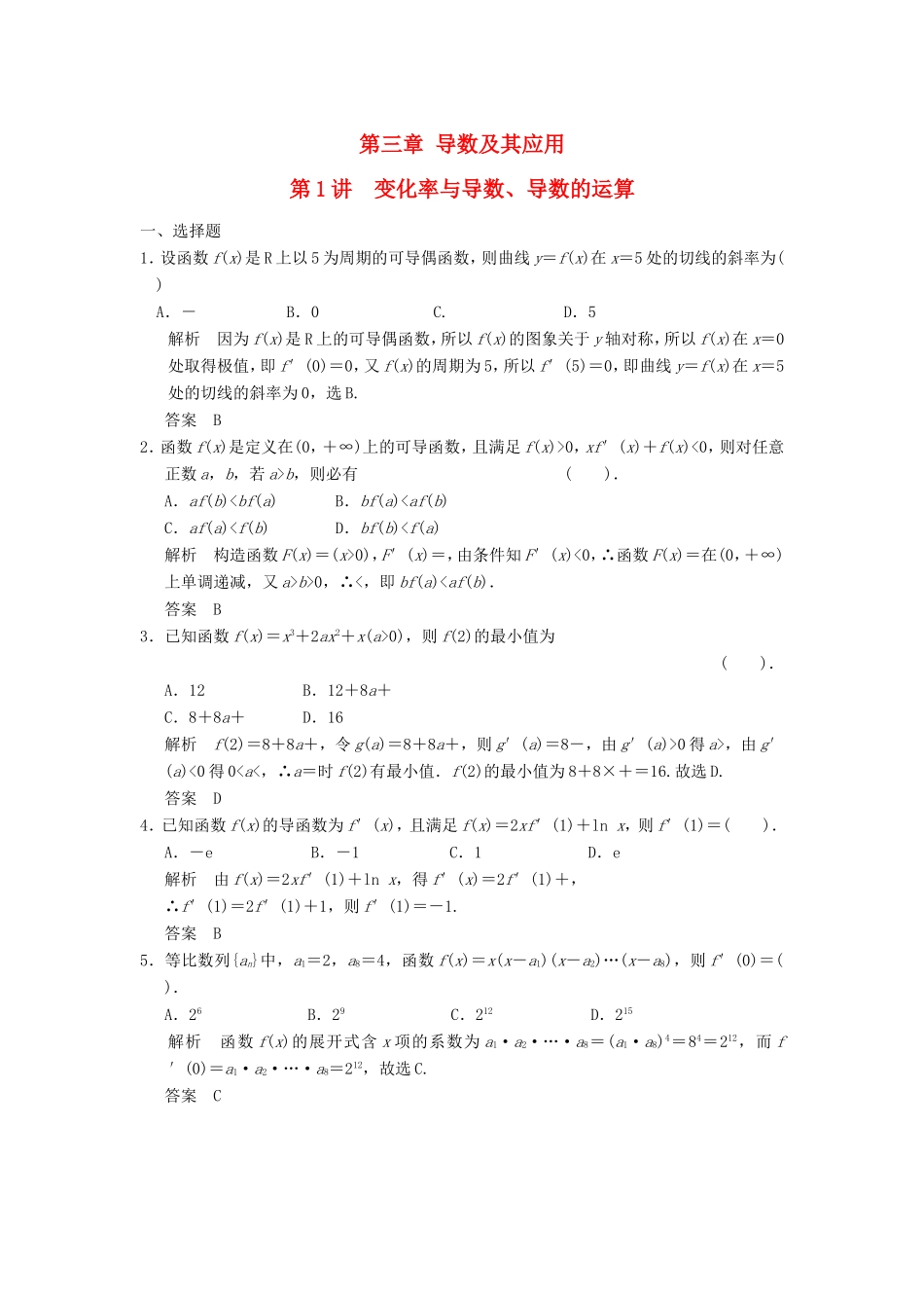 高考数学一轮复习 第三章 第1讲 变化率与导数、导数的运算 文（含解析）-人教版高三数学试题_第1页