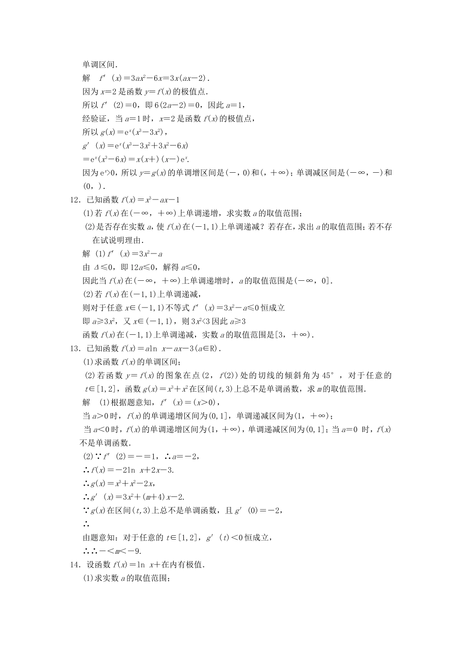 高考数学一轮复习 第三章 第2讲 导数的应用 文（含解析）-人教版高三数学试题_第3页