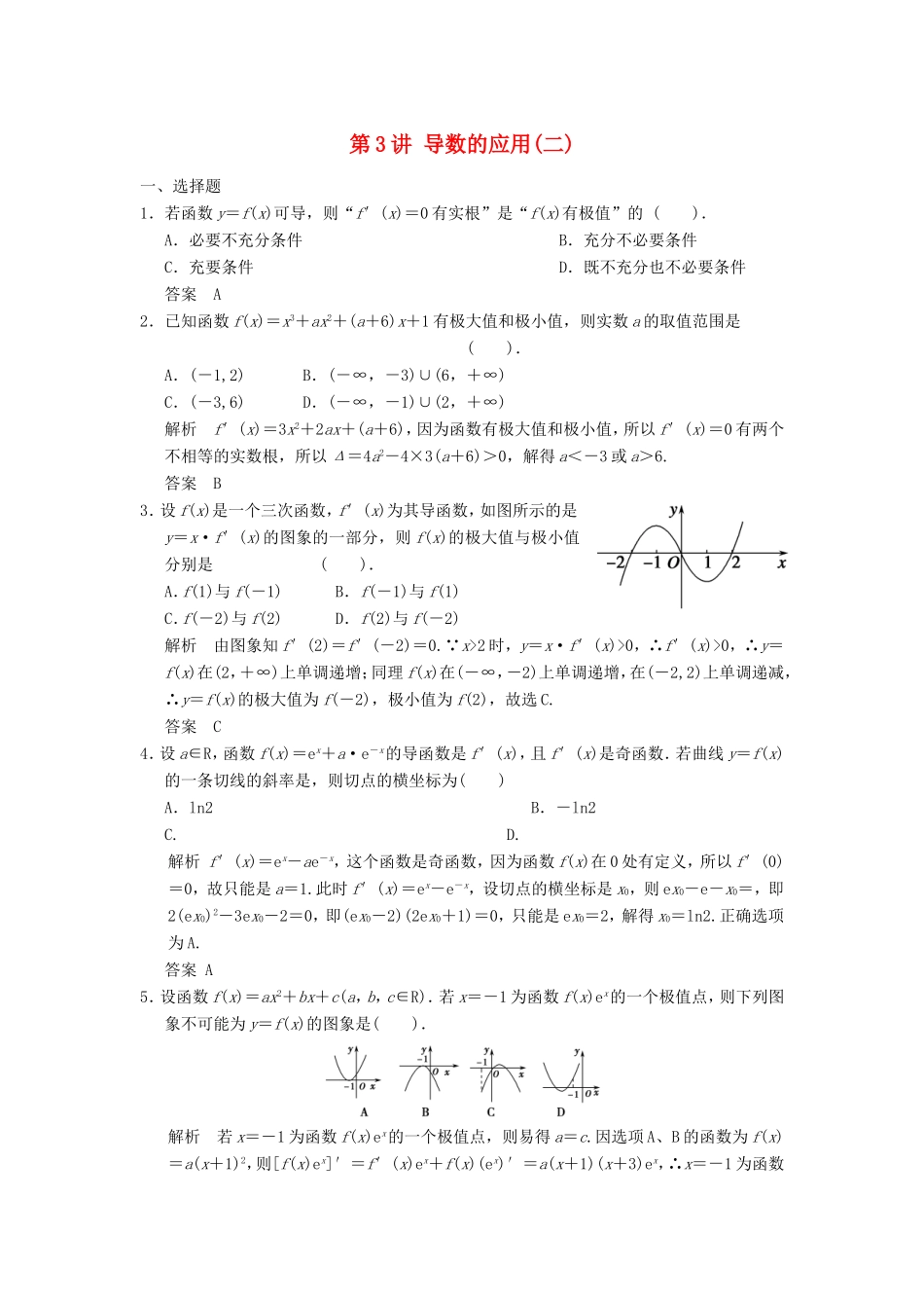 高考数学一轮复习 第三章 第3讲 导数的应用 文（含解析）-人教版高三数学试题_第1页