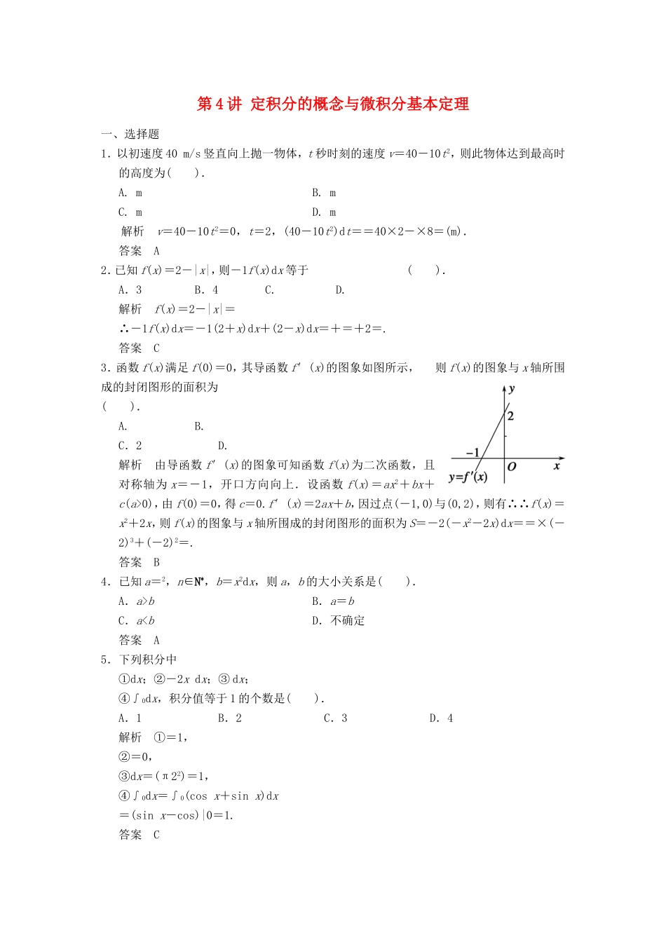 高考数学一轮复习 第三章 第4讲 定积分的概念与微积分基本定理 文（含解析）-人教版高三数学试题_第1页