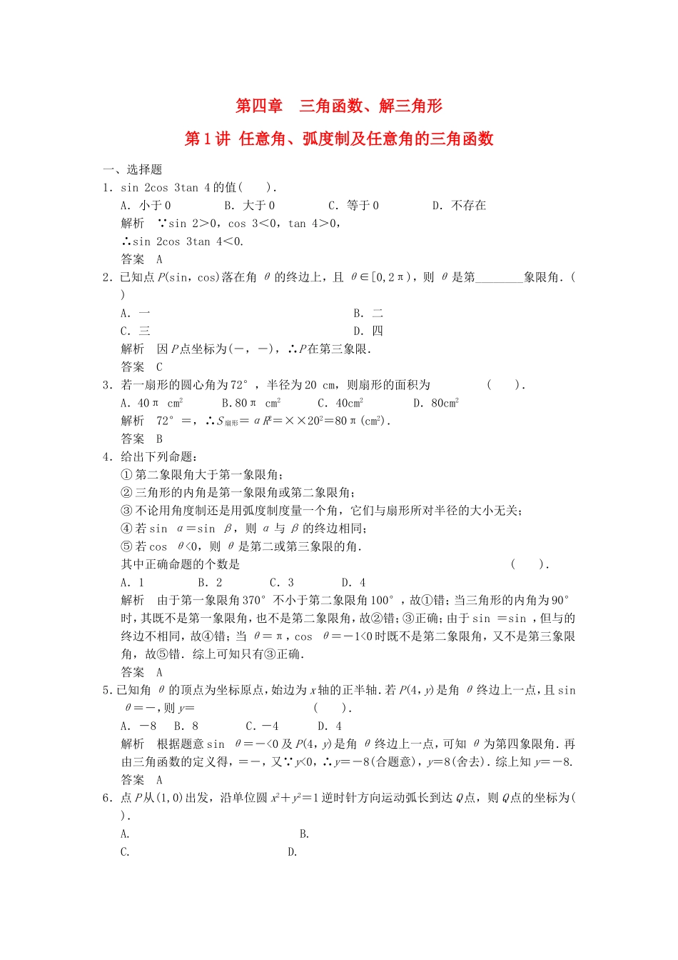 高考数学一轮复习 第四章 第1讲 任意角、弧度制及任意角的三角函数 文（含解析）-人教版高三数学试题_第1页