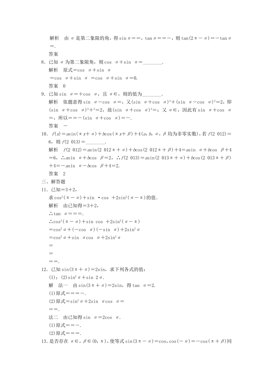 高考数学一轮复习 第四章 第2讲 同角三角函数的基本关系与诱导公式 文（含解析）-人教版高三数学试题_第2页