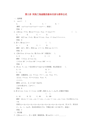 高考数学一轮复习 第四章 第2讲 同角三角函数的基本关系与诱导公式 文（含解析）-人教版高三数学试题