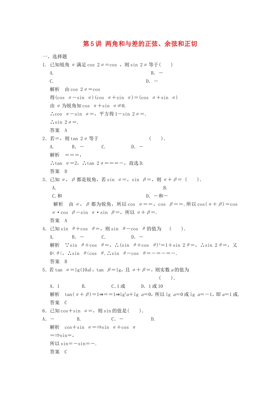 高考数学一轮复习 第四章 第5讲 两角和与差的正弦、余弦和正切 文（含解析）-人教版高三数学试题_第1页