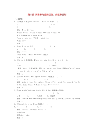 高考数学一轮复习 第四章 第5讲 两角和与差的正弦、余弦和正切 文（含解析）-人教版高三数学试题