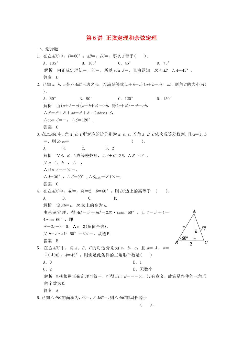 高考数学一轮复习 第四章 第6讲 正弦定理和余弦定理 文（含解析）-人教版高三数学试题_第1页