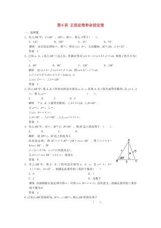 高考数学一轮复习 第四章 第6讲 正弦定理和余弦定理 文（含解析）-人教版高三数学试题