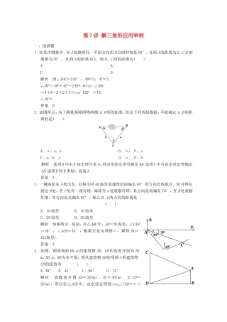 高考数学一轮复习 第四章 第7讲 解三角形应用举例 文（含解析）-人教版高三数学试题