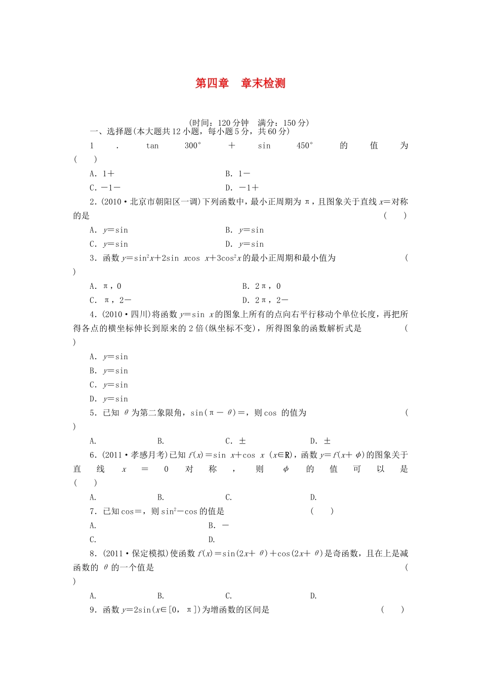 高考数学一轮复习 第四章章末检测 文（含解析）-人教版高三数学试题_第1页