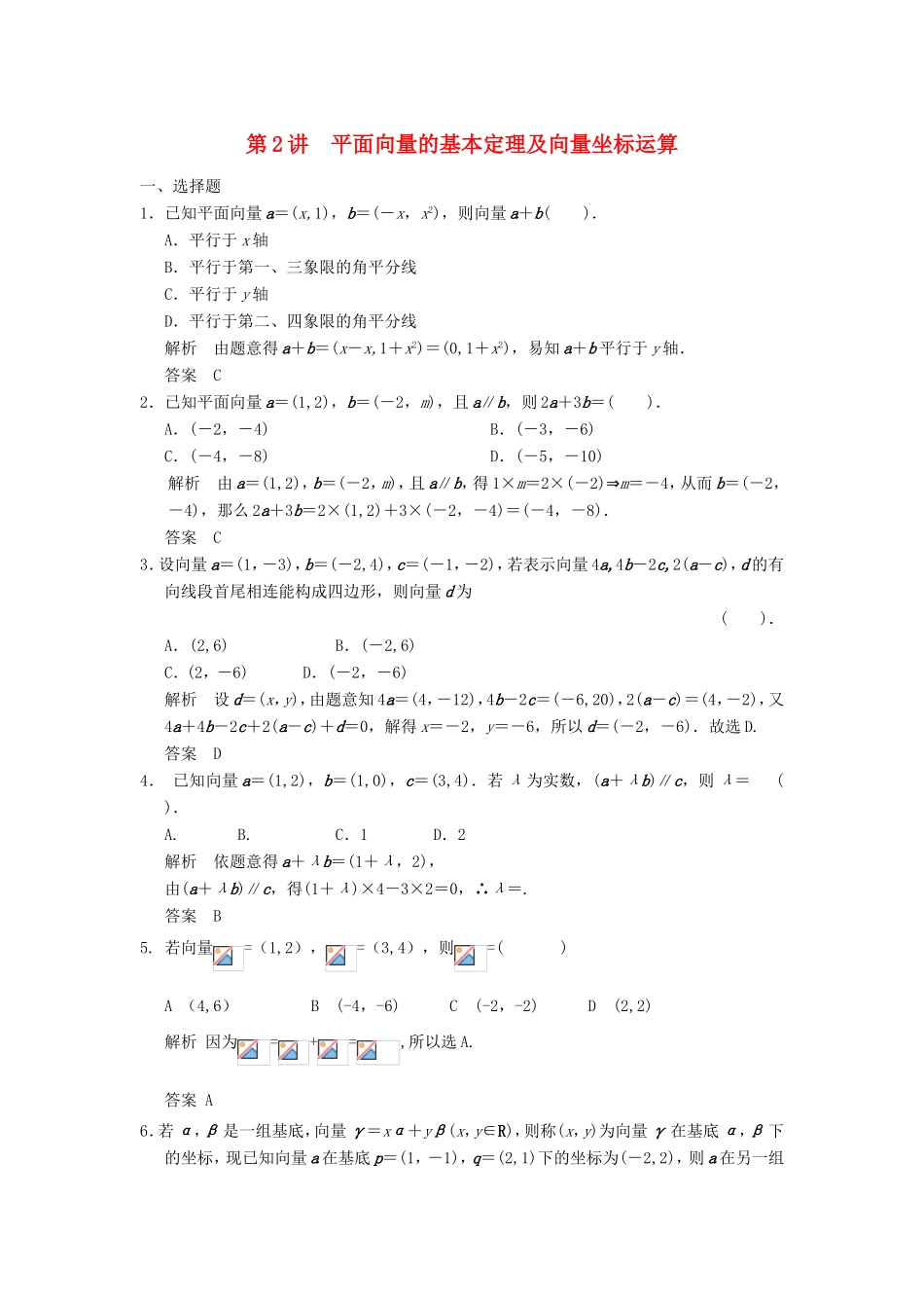 高考数学一轮复习 第五章 平面向量 第2讲 平面向量的基本定理及向量坐标运算 文（含解析）-人教版高三数学试题_第1页
