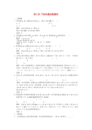 高考数学一轮复习 第五章 平面向量 第3讲 平面向量的数量积 文（含解析）-人教版高三数学试题