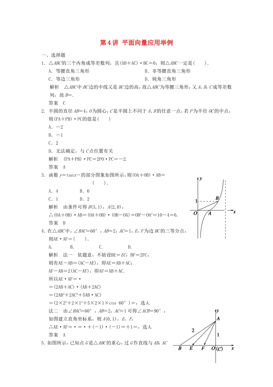 高考数学一轮复习 第五章 平面向量 第4讲 平面向量应用举例 文（含解析）-人教版高三数学试题_第1页