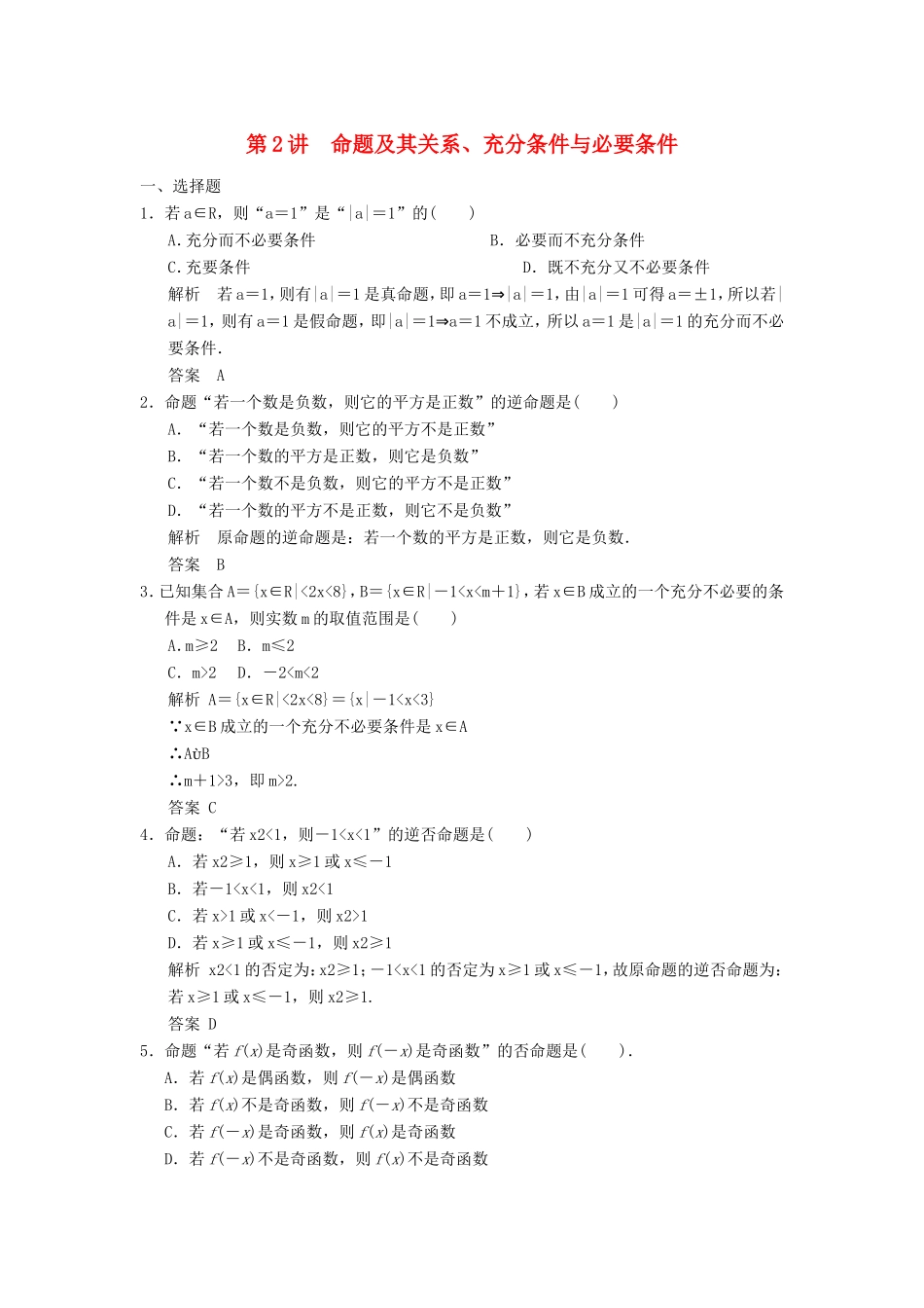 高考数学一轮复习 第一章 第2讲 命题及其关系、充分条件与必要条件 文（含解析）-人教版高三数学试题_第1页