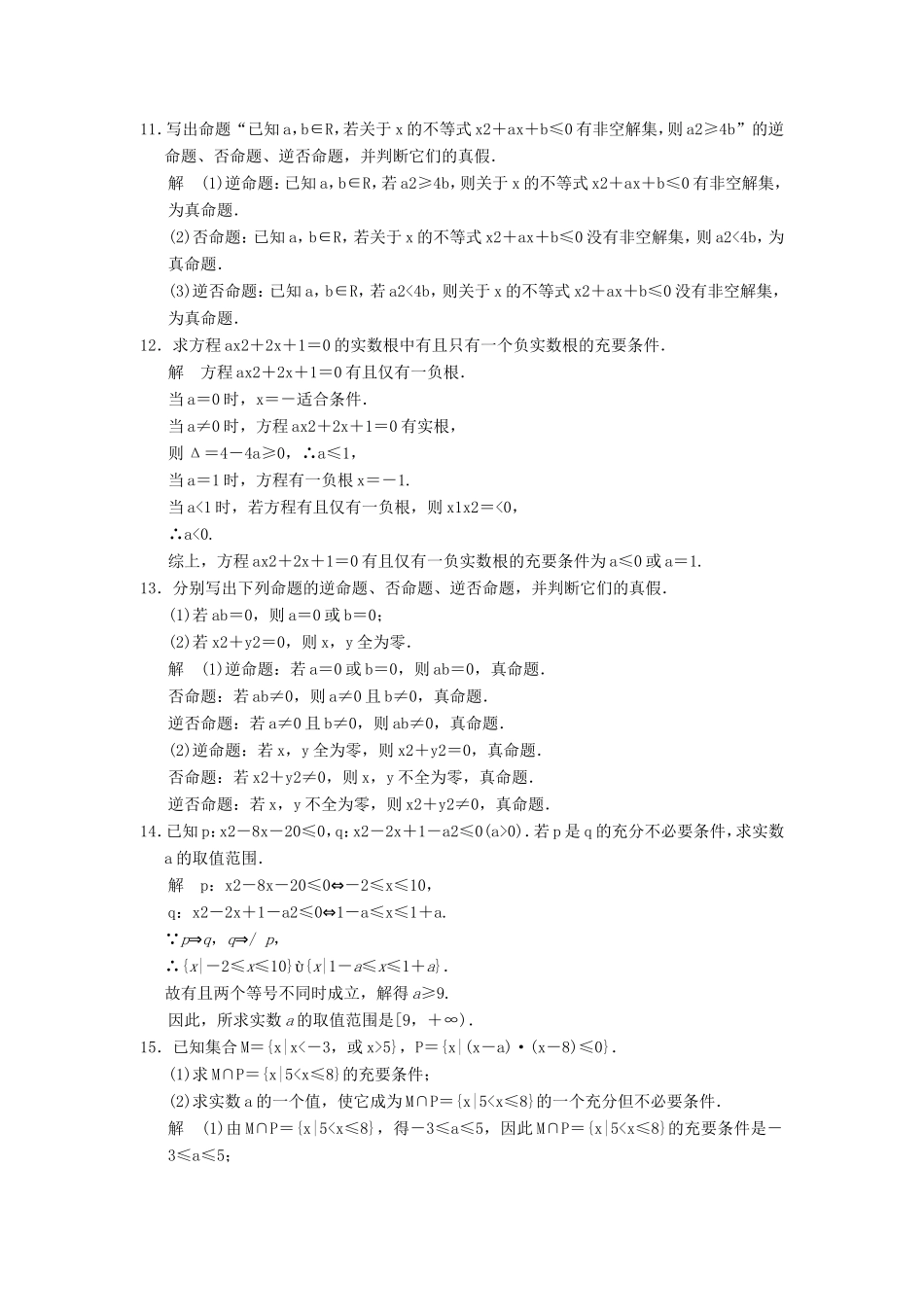 高考数学一轮复习 第一章 第2讲 命题及其关系、充分条件与必要条件 文（含解析）-人教版高三数学试题_第3页