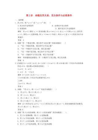 高考数学一轮复习 第一章 第2讲 命题及其关系、充分条件与必要条件 文（含解析）-人教版高三数学试题