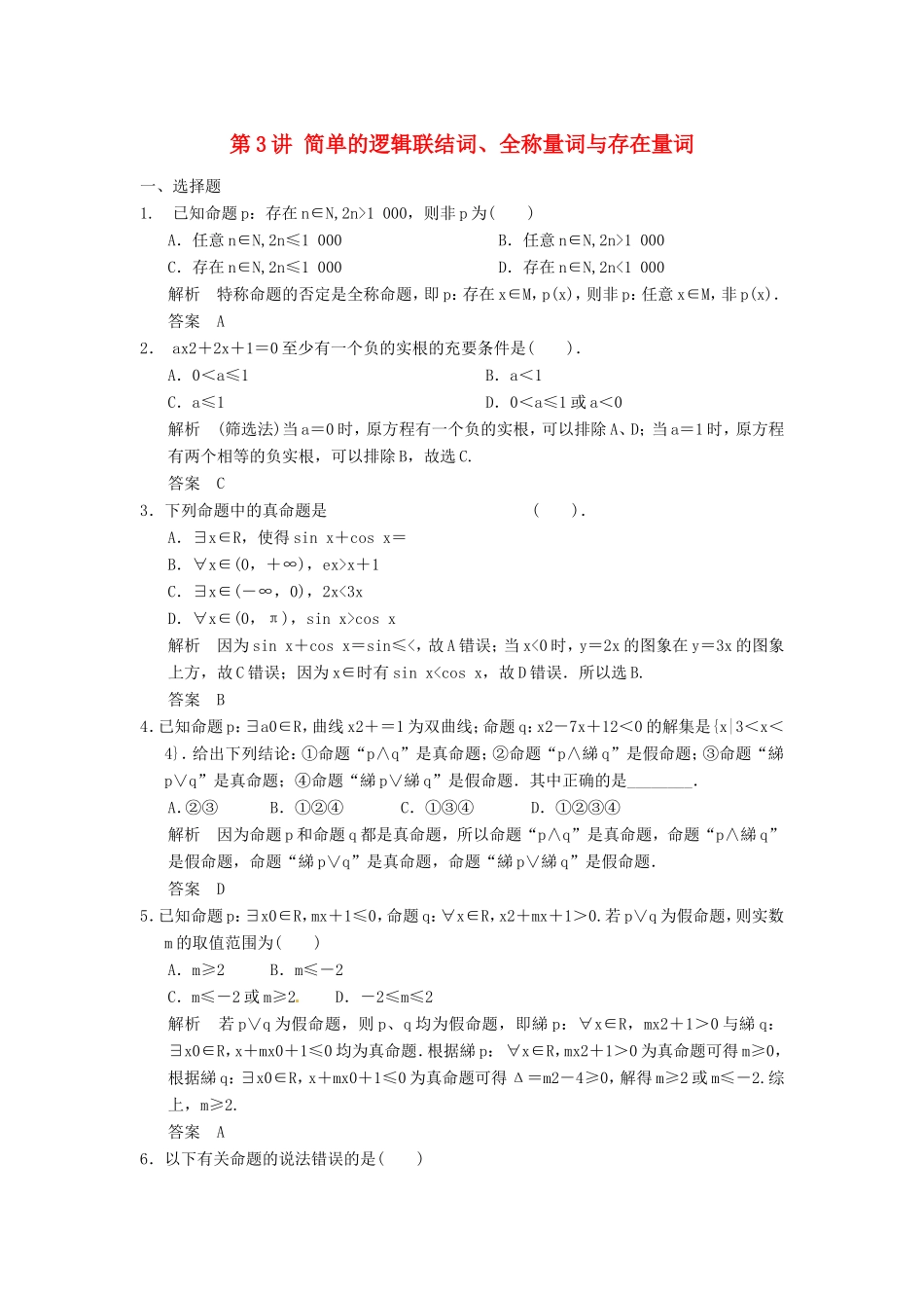 高考数学一轮复习 第一章 第3讲 简单的逻辑联结词、全称量词与存在量词 文（含解析）-人教版高三数学试题_第1页