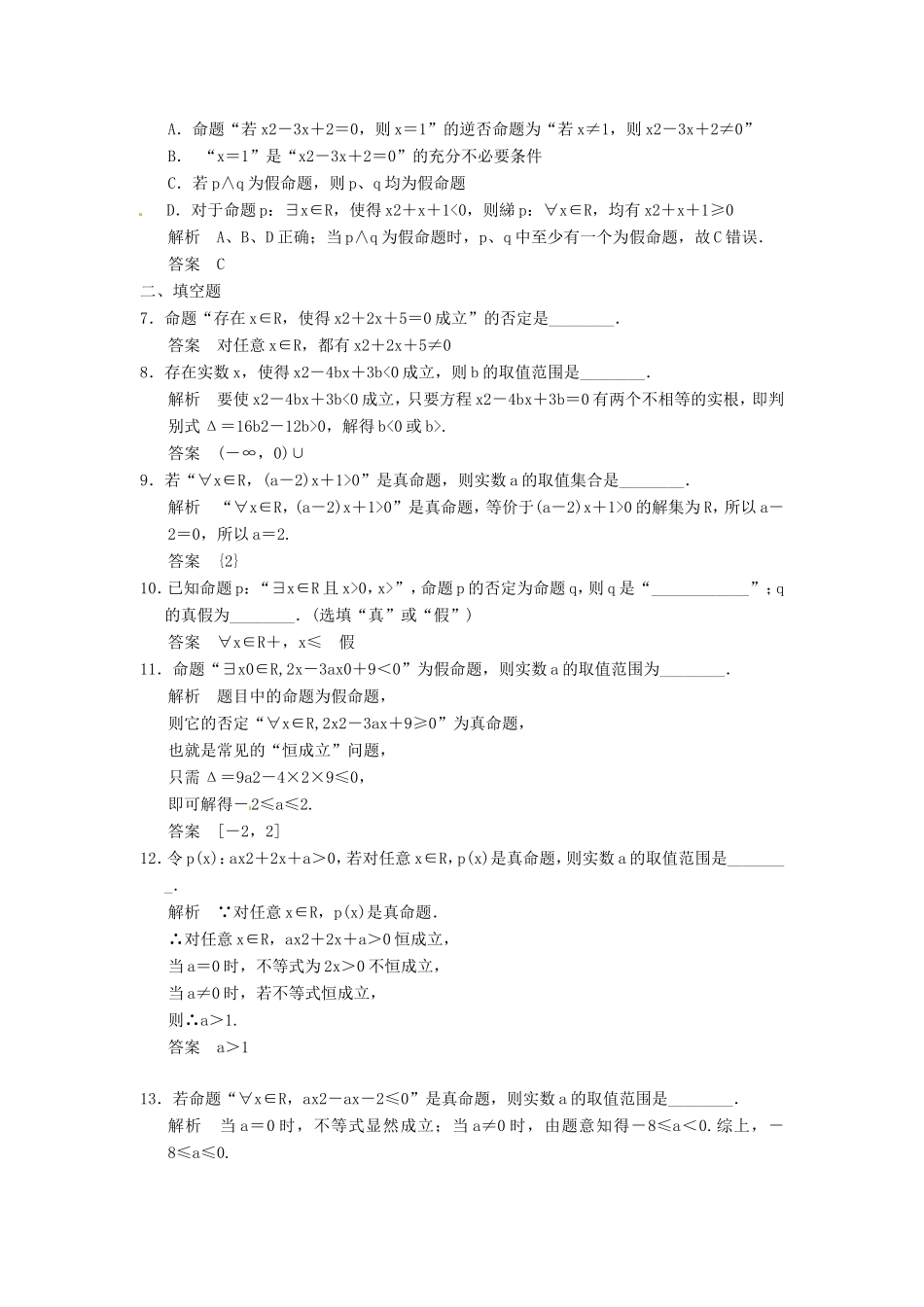 高考数学一轮复习 第一章 第3讲 简单的逻辑联结词、全称量词与存在量词 文（含解析）-人教版高三数学试题_第2页