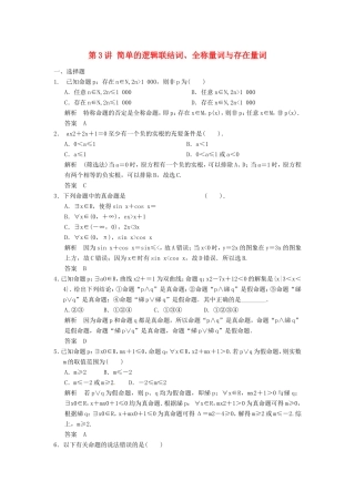 高考数学一轮复习 第一章 第3讲 简单的逻辑联结词、全称量词与存在量词 文（含解析）-人教版高三数学试题