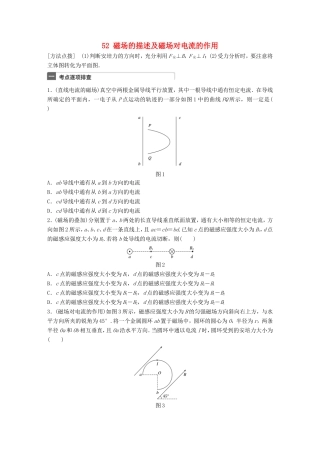 高考物理一轮复习 第10章 磁场 微专题52 磁场的描述及磁场对电流的作用试题 粤教版-粤教版高三物理试题