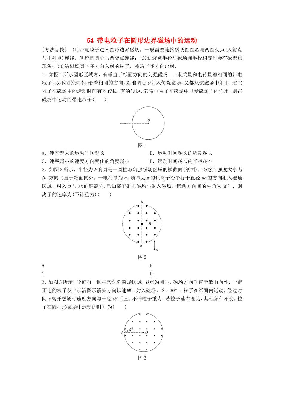 高考物理一轮复习 第10章 磁场 微专题54 带电粒子在圆形边界磁场中的运动试题 粤教版-粤教版高三物理试题_第1页