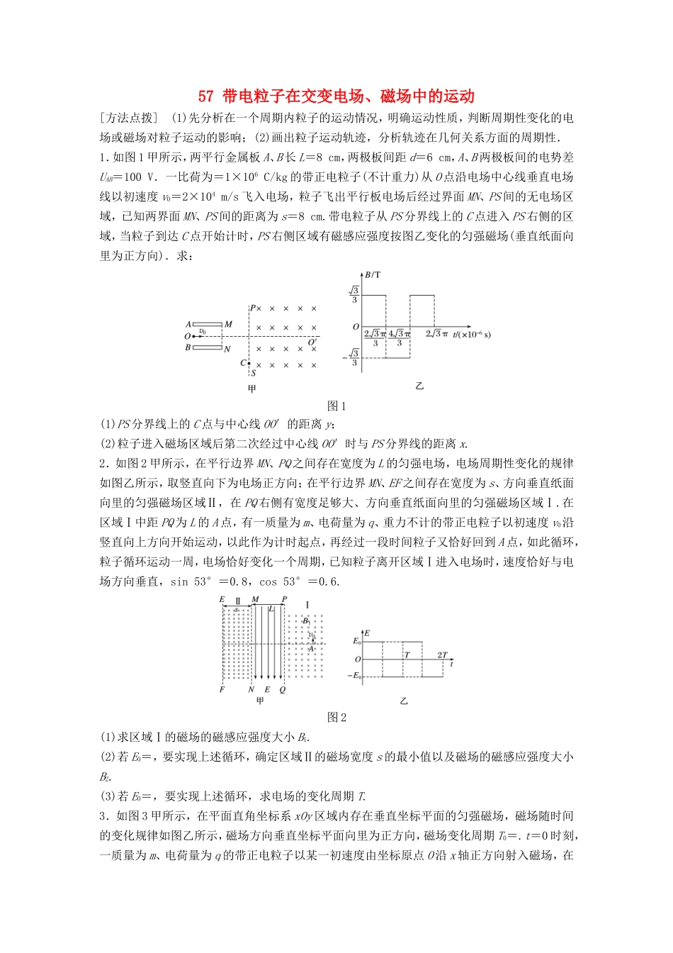 高考物理一轮复习 第10章 磁场 微专题57 带电粒子在交变电场、磁场中的运动试题 粤教版-粤教版高三物理试题_第1页