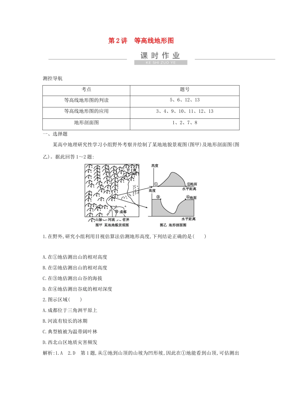 新高考地理一轮复习 地理知识基础 第2讲 等高线地形图课时作业 新人教版-新人教版高三地理试题_第1页