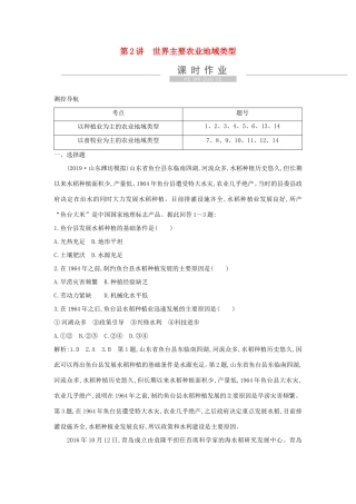新高考地理一轮复习 第八章 农业地域的形成与发展 第2讲 世界主要农业地域类型课时作业 新人教版-新人教版高三地理试题