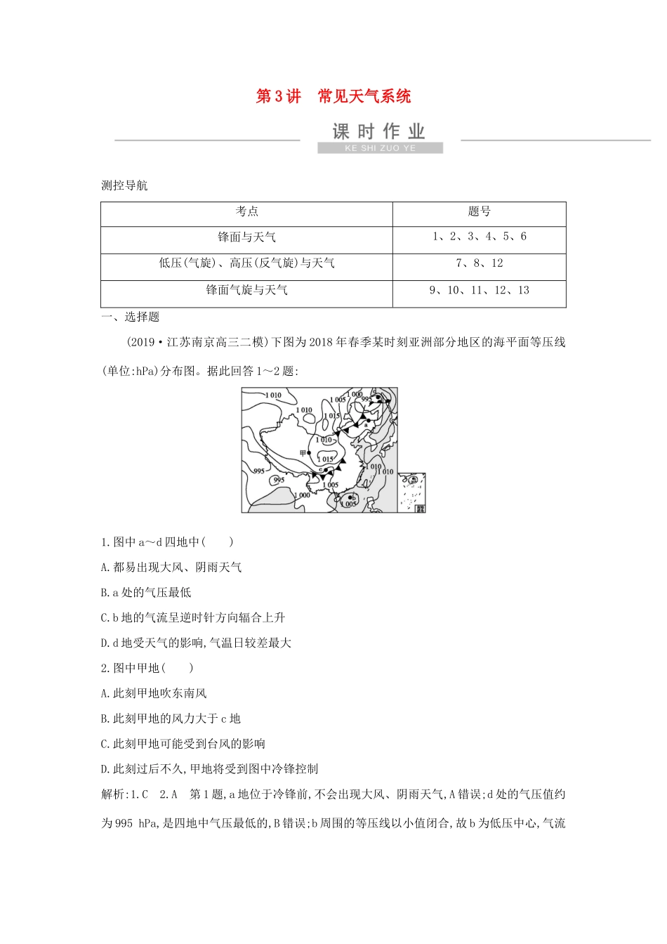 新高考地理一轮复习 第二章 地球上的大气 第3讲 常见天气系统课时作业 新人教版-新人教版高三地理试题_第1页