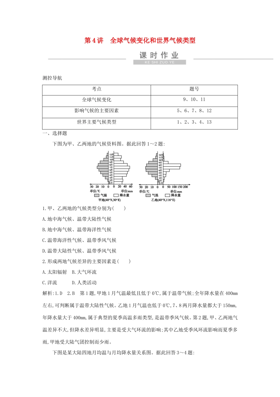 新高考地理一轮复习 第二章 地球上的大气 第4讲 全球气候变化和世界气候类型课时作业 新人教版-新人教版高三地理试题_第1页