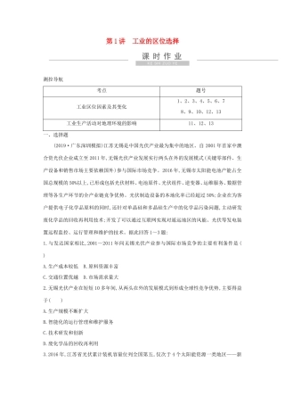 新高考地理一轮复习 第九章 工业地域的形成与发展 第1讲 工业的区位选择课时作业 新人教版-新人教版高三地理试题