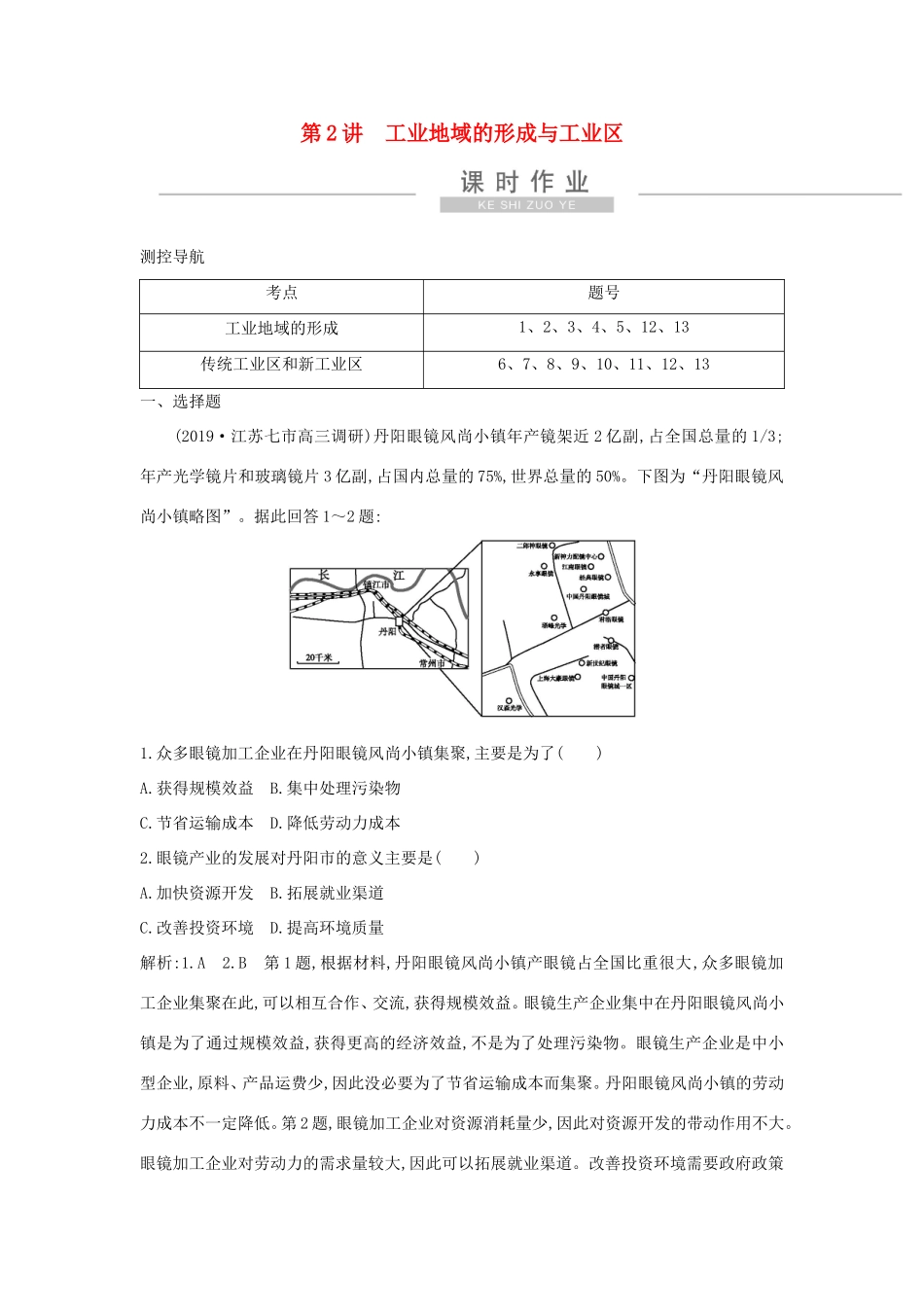 新高考地理一轮复习 第九章 工业地域的形成与发展 第2讲 工业地域的形成与工业区课时作业 新人教版-新人教版高三地理试题_第1页