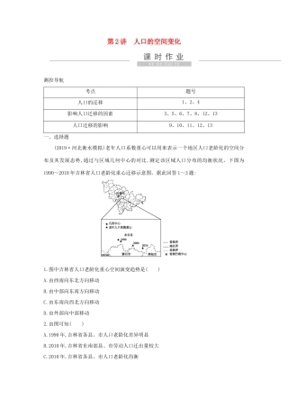 新高考地理一轮复习 第六章 人口的变化 第2讲 人口的空间变化课时作业 新人教版-新人教版高三地理试题