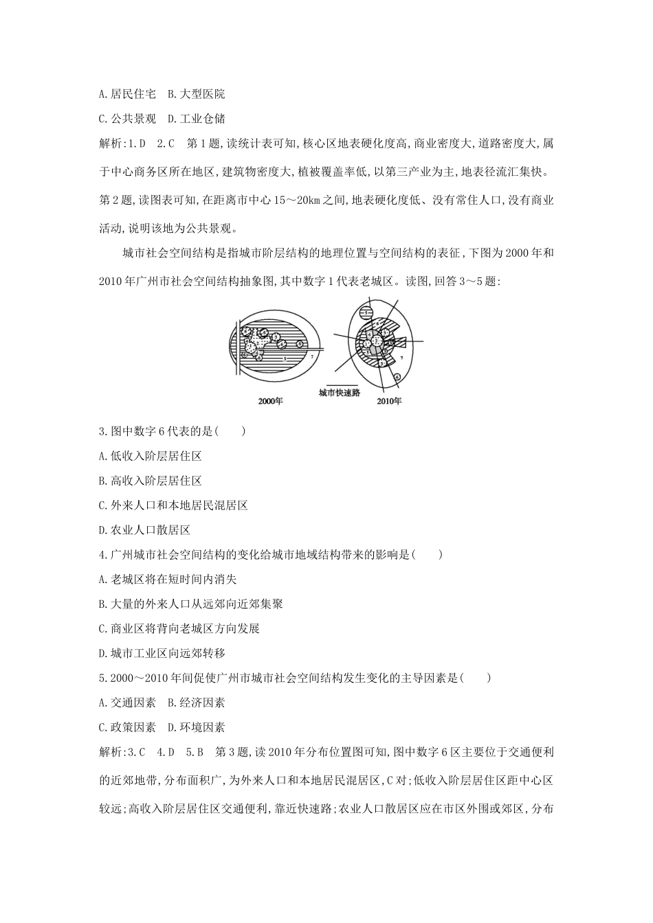 新高考地理一轮复习 第七章 城市与城市化 第1讲 城市内部空间结构与不同等级城市的服务功能课时作业 新人教版-新人教版高三地理试题_第2页