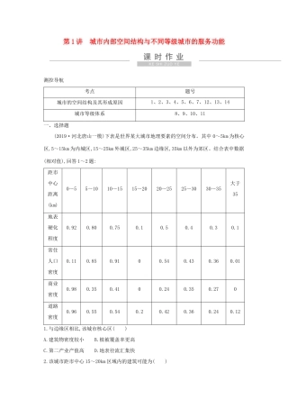 新高考地理一轮复习 第七章 城市与城市化 第1讲 城市内部空间结构与不同等级城市的服务功能课时作业 新人教版-新人教版高三地理试题