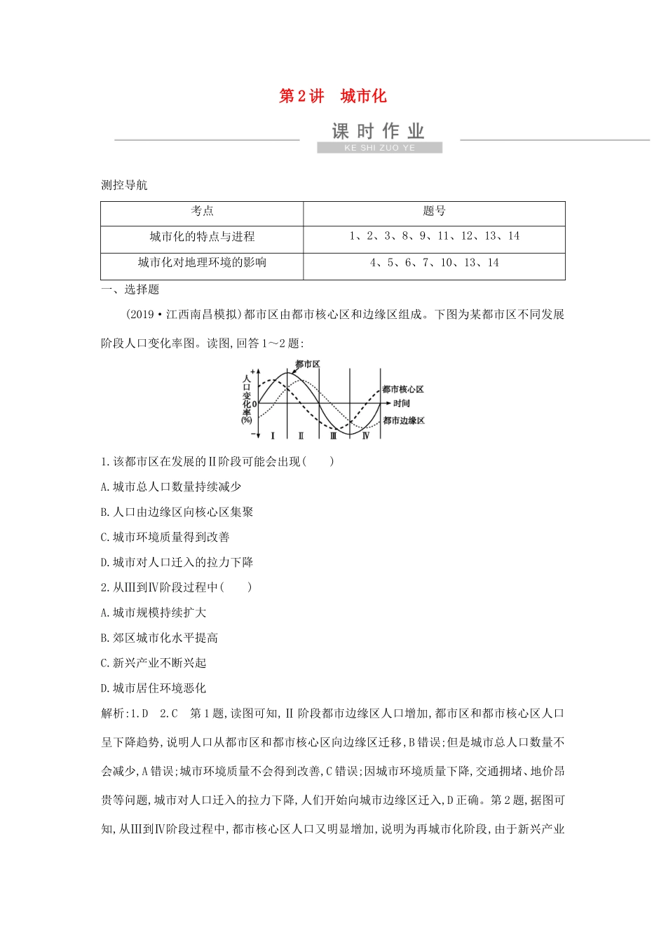 新高考地理一轮复习 第七章 城市与城市化 第2讲 城市化课时作业 新人教版-新人教版高三地理试题_第1页