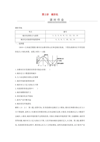 新高考地理一轮复习 第七章 城市与城市化 第2讲 城市化课时作业 新人教版-新人教版高三地理试题