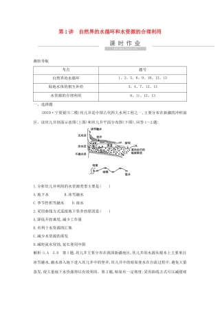 新高考地理一轮复习 第三章 地球上的水 第1讲 自然界的水循环和水资源的合理利用课时作业 新人教版-新人教版高三地理试题