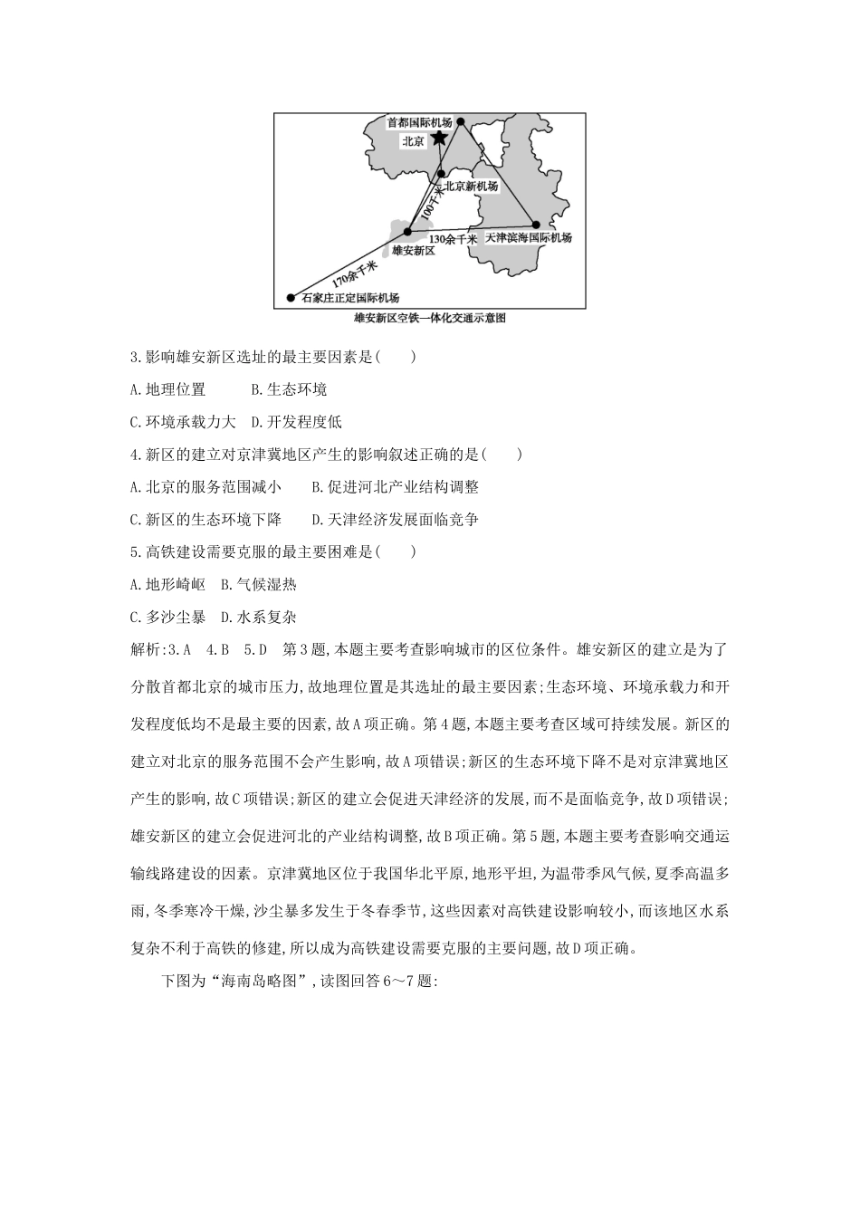 新高考地理一轮复习 第十八章 中国热点区域 第2讲 微观地理区域课时作业 新人教版-新人教版高三地理试题_第2页