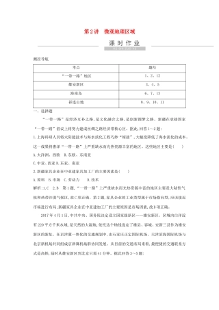 新高考地理一轮复习 第十八章 中国热点区域 第2讲 微观地理区域课时作业 新人教版-新人教版高三地理试题