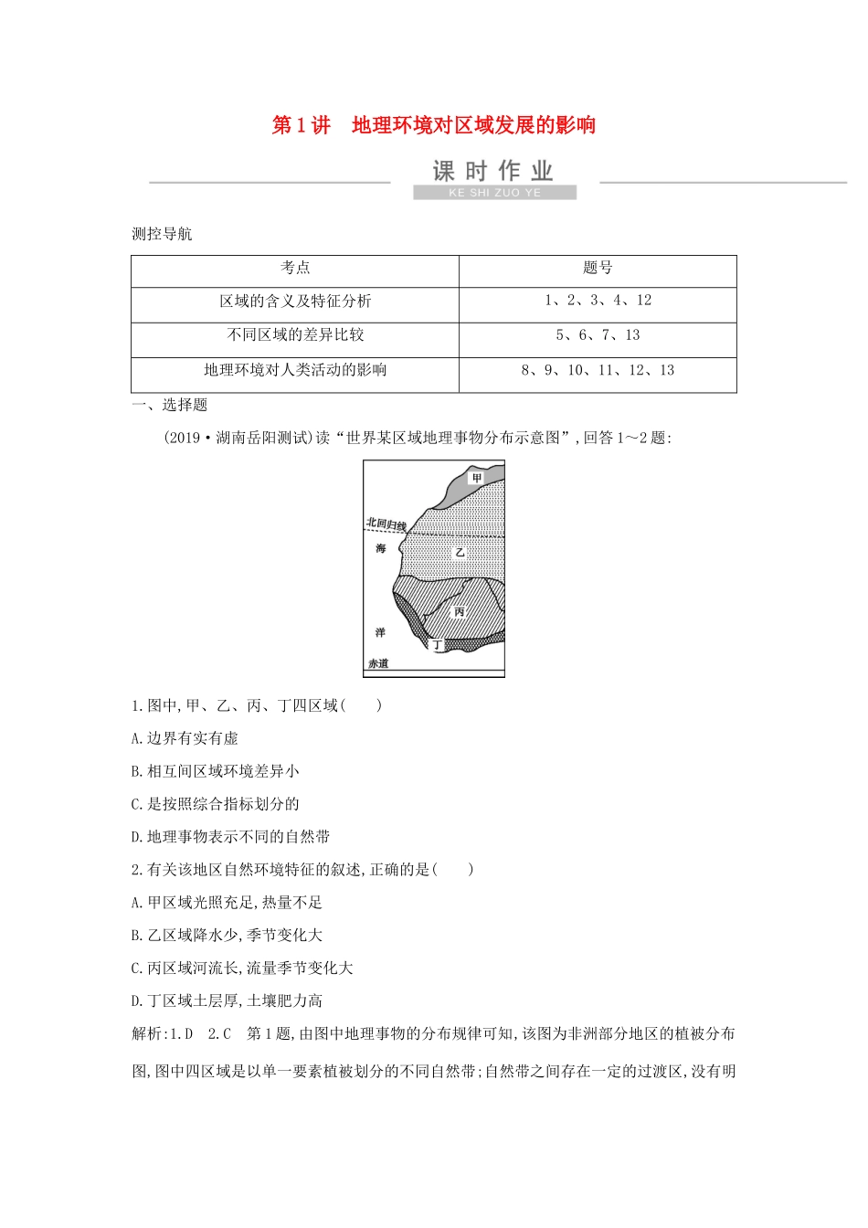 新高考地理一轮复习 第十二章 地理环境与区域发展 第1讲 地理环境对区域发展的影响课时作业 新人教版-新人教版高三地理试题_第1页