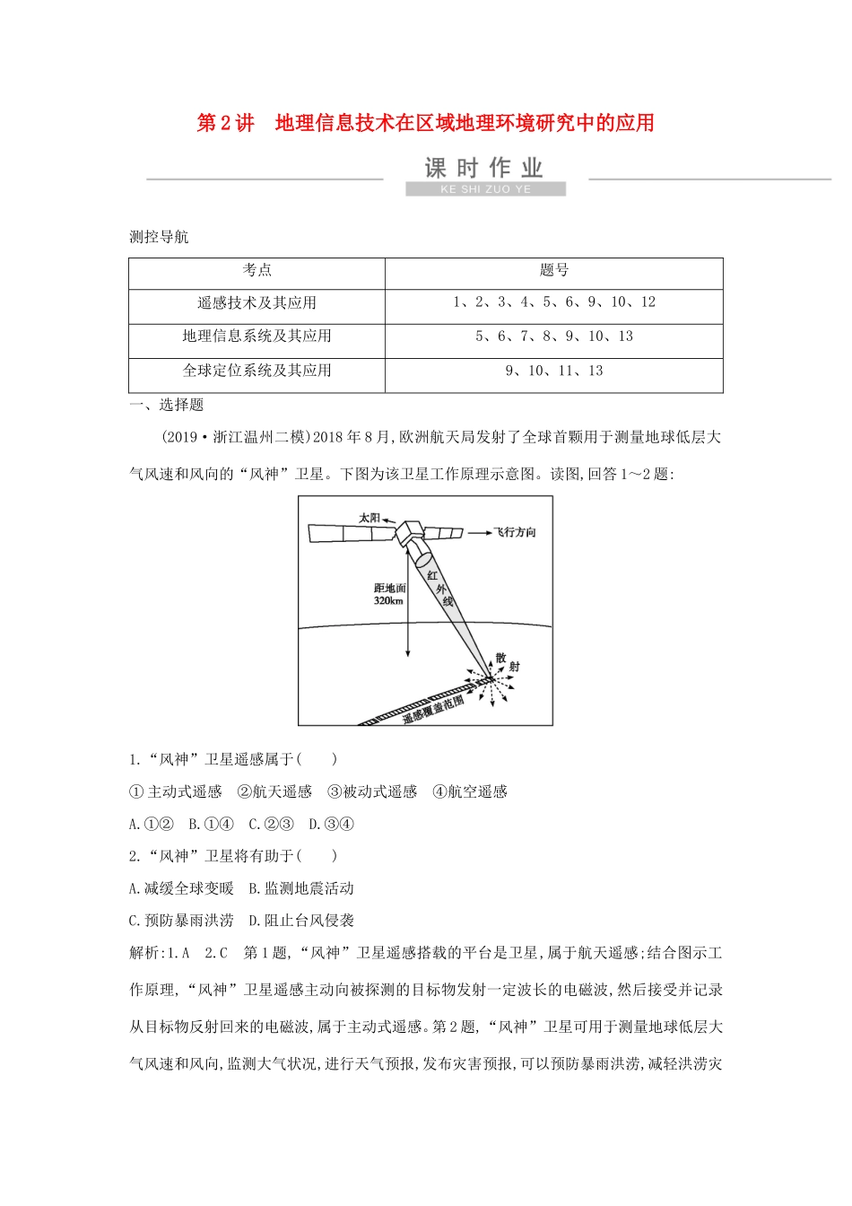 新高考地理一轮复习 第十二章 地理环境与区域发展 第2讲 地理信息技术在区域地理环境研究中的应用课时作业 新人教版-新人教版高三地理试题_第1页