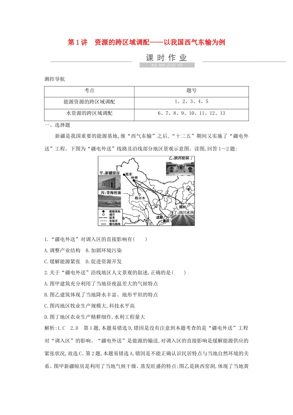 新高考地理一轮复习 第十六章 区际联系与区域协调发展 第1讲 资源的跨区域调配—以我国西气东输为例课时作业 新人教版-新人教版高三地理试题_第1页