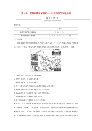 新高考地理一轮复习 第十六章 区际联系与区域协调发展 第1讲 资源的跨区域调配—以我国西气东输为例课时作业 新人教版-新人教版高三地理试题