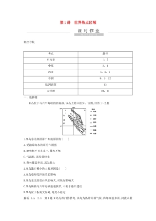 新高考地理一轮复习 第十七章 世界热点区域和国家 第1讲 世界热点区域课时作业 新人教版-新人教版高三地理试题