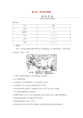 新高考地理一轮复习 第十七章 世界热点区域和国家 第2讲 世界热点国家课时作业 新人教版-新人教版高三地理试题