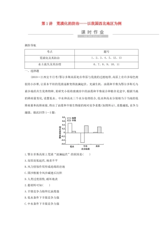 新高考地理一轮复习 第十三章 区域生态环境建设 第1讲 荒漠化的防治—以我国西北地区为例课时作业 新人教版-新人教版高三地理试题